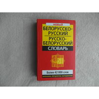 Новый белорусско-русский и русско-белорусский словарь. Куликович В. Более 42 000 слов. 2005 г.