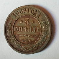 3 копейки 1909 С.П.Б. XF.