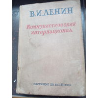 Ленин В И. Коммунистический интернационал: статьи, речи, документы, часть 1  1936