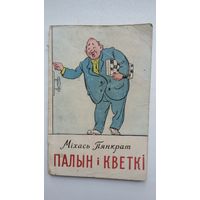 Міхась Пянкрат. Палын і кветкі. 1958 г.