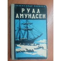 Александр Яковлев "Руал Амундсен" из серии "Жизнь замечательных людей. ЖЗЛ"