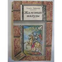 Жалезныя жалуды. Леанiд Дайнека. (серыя "Бібліятэка прыгод і фантастыкі").