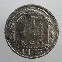 15 коп. 1946 г.