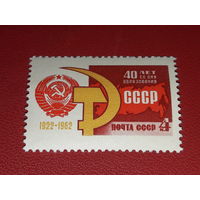 СССР 1962 год. 40 лет образования СССР. Полная серия 1 чистая марка