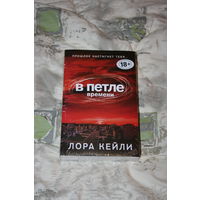 Лора Кейли "В петле времени"