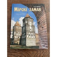 Виктор Калнин Мирский замок. Віктар Калнін Мірскі замак. 2002