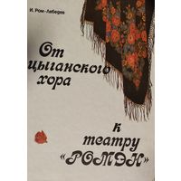 Иван Ром-Лебедев "От цыганского хора к театру "Ромэн"