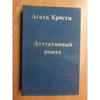 Агата Кристи "Детективный роман"