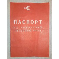 Паспорт к авторучке перьевой с золотым пером СССР