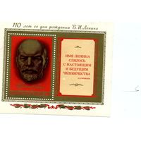 СССР, 1980, почт. блок 150**,          110 лет со дня рожд. Ленина