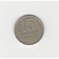 15 копеек СССР 1986 Лот 8630
