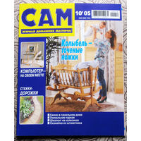 САМ - журнал домашних мастеров. номер  10  2005