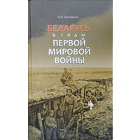 Беларусь в годы Первой мировой войны