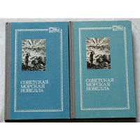 Советская морская новелла. 2 тома.