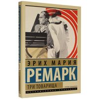 Три товарища. Эрих Мария Ремарк. Серия: Эксклюзивная классика с иллюстрациями!!!