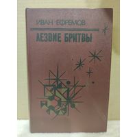 Иван Ефремов. Лезвие бритвы. 1985г.