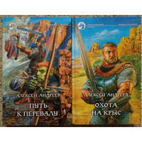 Алексей Андреев, цикл "Перевал Странников" (серия "Фантастический боевик", комплект)