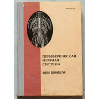 Периферическая нервная система. Выпуск 11.