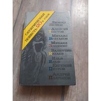 Сатирическая повесть 20-х годов