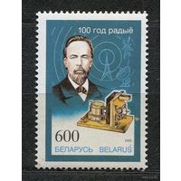 100 лет радио. Попов. Беларусь. 1995. Полная серия 1 марка. Чистая