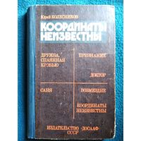 Юрий Колесников  Координаты неизвестны.