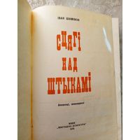 Сцягі над штыкамі\038