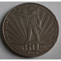 СССР 1 рубль, 1982 (60-летие образования СССР) (14-6-13)