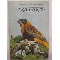 Ткачики. В.И.Морозов, В.А.Остапенко.