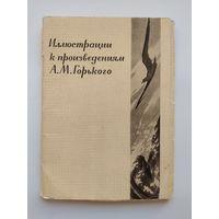 Открытки. Иллюстрации к произведениям А.М. Горького. 16 открыток