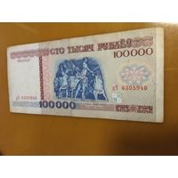 100000 рублей 1996 года дЧ 6305940