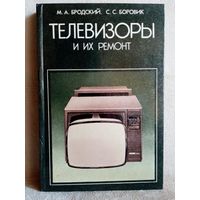 Телевизоры и их ремонт. Бродский, Боровик