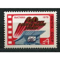Выставка "60-летие кино". 1979. Полная серия 1 марка. Чистая