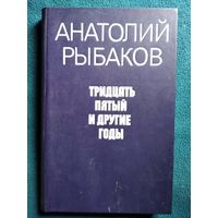 Анатолий Рыбаков. ТРИДЦАТЬ ПЯТЫЙ И ДРУГИЕ ГОДЫ