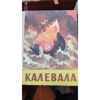 Калевала    карело-финский эпос в пересказе    а.любарской