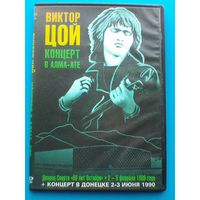 Виктор ЦОЙ - Концерты на "DVD" - (Домашняя Коллекция).