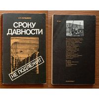 V "Сроку давности не подлежит" - Сергей Кузьмин. О преступлениях фашистов во время Великой Отечественной войны и 2 мировой. Изд-во политической литературы, Москва, 1986г. Z (возможен обмен)