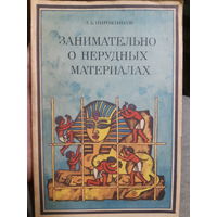 Пирожников Занимательно о нерудных материалах/тр