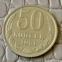 50 копеек 1981 года.