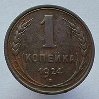 1 копейка 1924 года