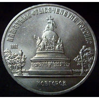 5 рублей 1988 Новгород. Памятник Тысячелетие России, блеск