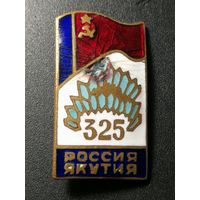 Значок 325 Россия Якутия.