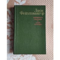 Лион Фейхтвангер. Безобразная герцогиня. Семья Опперман