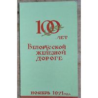 Поздравление со 100-летием Белорусской железной дороги. Ноябрь 1971 г.