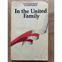 Пособие для чтения по английскому языку In the United Family Жулковская, Карпышева