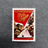 Марка СССР 1979 год 50 лет Магнитогорску