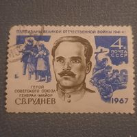 СССР 1967. Герой СССР С.В.Руднев. Марка из серии