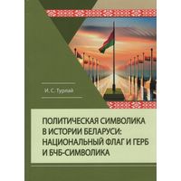 Политическая символика в истории Беларуси: национальный флаг и герб и бчб-символика