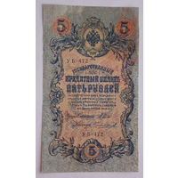 Россия 5 рублей 1909 Шипов- Чихиржин