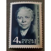 СССР 1968. М.И. Ульянова 1878-1937