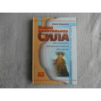 Анджело Джек. Ваша Целительная Сила. Серия: Новая реальность Москва ЭТП 2001г.